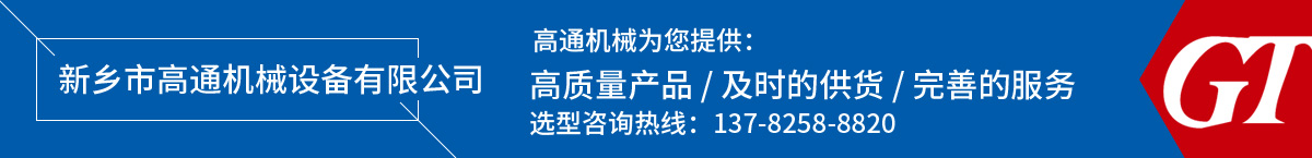 新鄉(xiāng)市高通機械設備有限公司